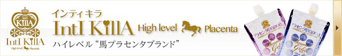 IntI KillA High level Placenta ハイレベル"馬プラセンタブランド"