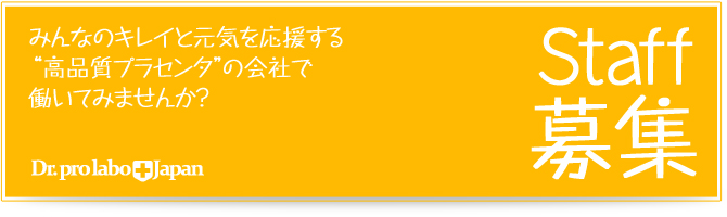 高品質プラセンタの会社で働きませんか？「スタッフ募集中」