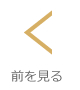 前を見る