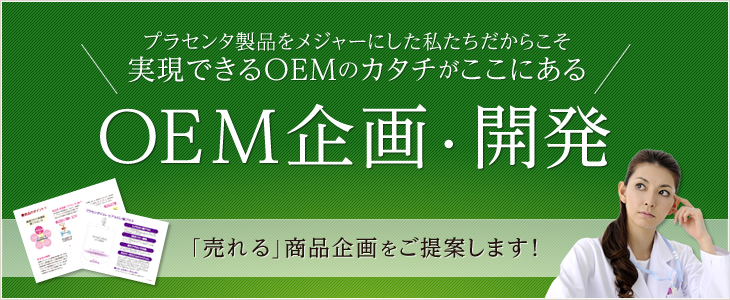 売れる！安全高品質原料のプラセンタ製品、OEM企画・開発