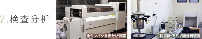 7.検査分析