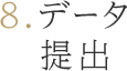 ８.データ提出