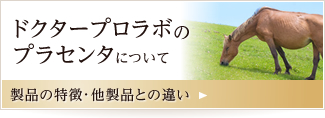 ドクタープロラボのプラセンタについて