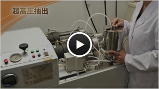 超高圧抽出