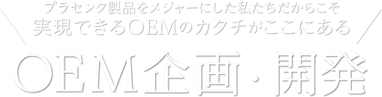 プラセンタ製品をメジャーにした私たちだからこそ実現できるOEMのカタチがここにあるOEM企画・開発