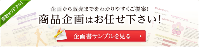 商品企画はお任せ下さい！
