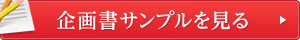 企画書サンプルを見る