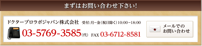 まずはお問い合わせ下さい！