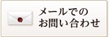 メールでのお問い合わせ