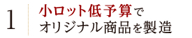 小ロット低予算でオリジナル商品を製造