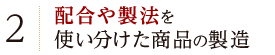 配合や製法を使い分けた商品の製造