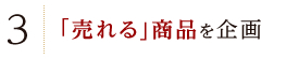 「売れる」商品を企画