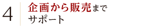 企画から販売までサポート