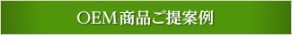 OEM商品ご提案例