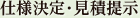 仕様決定・見積提示