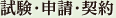 試験・申請・契約
