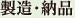 製造・納品