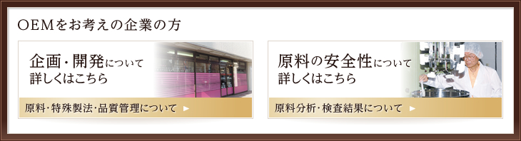 OEMをお考えの企業の方