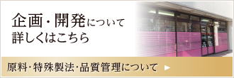 企画・開発について詳しくはこちら