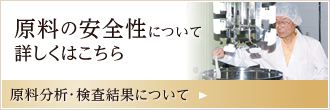 原料の安全性について詳しくはこちら