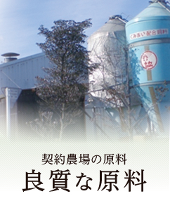 良質な原料　契約農場の原料