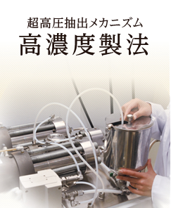 超高圧抽出メカニズム　高濃度製法