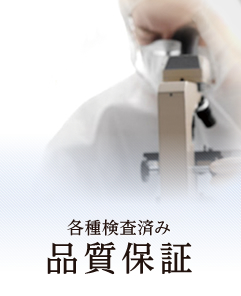 品質保証　各種検査済み