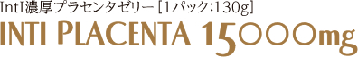 IntI濃厚プラセンタゼリー[1パック:130g] INTI PLACENTA 15000mg