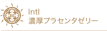 IntI濃厚プラセンタゼリー