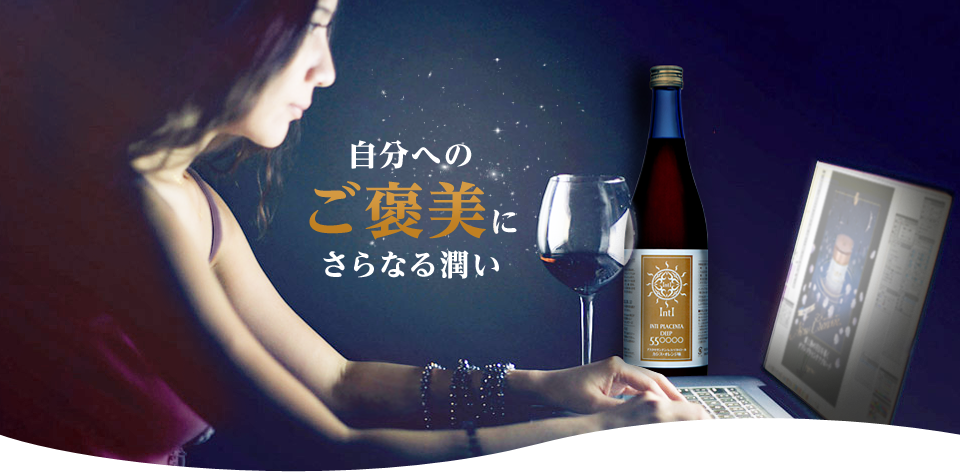 自分へのご褒美にさらなる潤い