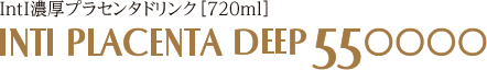 IntI濃厚プラセンタドリンク[720ml] INTI PLACENTA DEEP 550000