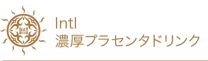 IntI濃厚プラセンタドリンク