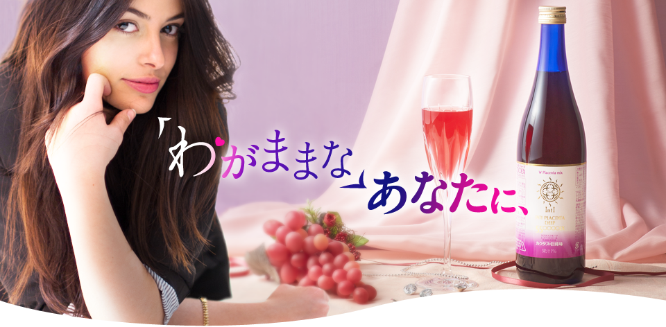 「わがままな」あなたに!