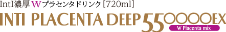 IntI濃厚Wプラセンタドリンク[720ml] INTI PLACENTA DEEP 550000EX W Placenta mix