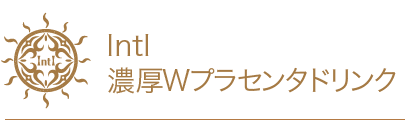 IntI濃厚Wプラセンタドリンク