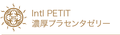 IntI PETIT 濃厚プラセンタゼリー