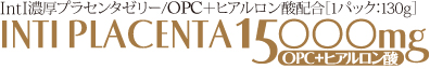IntI濃厚プラセンタゼリー/OPC+ヒアルロン酸配合[1パック:130g] INTI PLACENTA 15000mg OPC+ヒアルロン酸