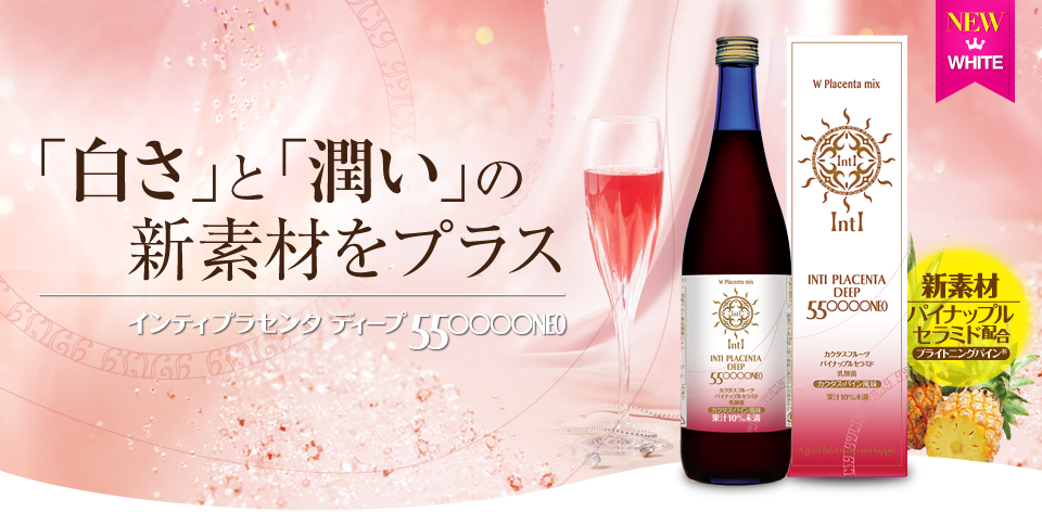 美白ドリンク、美白プラセンタドリンク(ブライトニングパイン配合)
