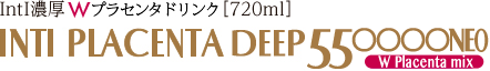 IntI濃厚Wプラセンタドリンク[720ml] INTI PLACENTA DEEP 550000NEO W Placenta mix（ブライトニングパイン配合）