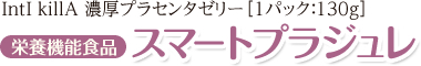 IntI KillA 濃厚プラセンタゼリー[1パック:130g] 栄養機能食品 スマートプラジュレ
