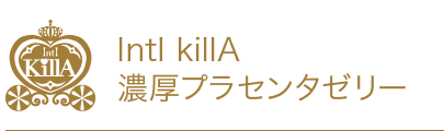 IntI KillA 濃厚プラセンタゼリー