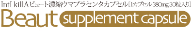IntIkillAビュート濃縮ウマプラセンタカプセル[1カプセル380g30粒入り] Beaut supplement capsule