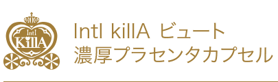 IntI KillA ビュート 濃厚プラセンタカプセル